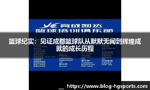 篮球纪实：见证成都篮球队从默默无闻到辉煌成就的成长历程