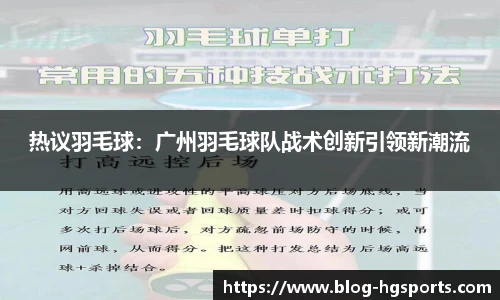 热议羽毛球：广州羽毛球队战术创新引领新潮流