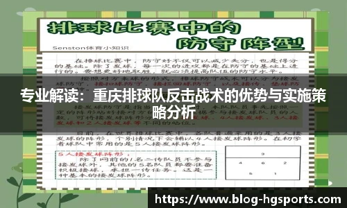 专业解读：重庆排球队反击战术的优势与实施策略分析