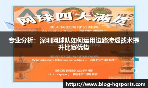 专业分析：深圳网球队如何运用边路渗透战术提升比赛优势