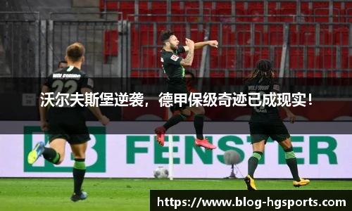 沃尔夫斯堡逆袭，德甲保级奇迹已成现实！