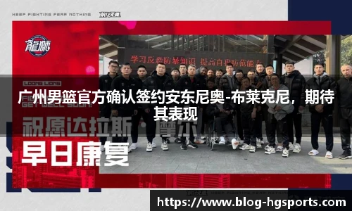 广州男篮官方确认签约安东尼奥-布莱克尼，期待其表现