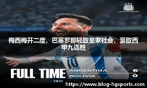 梅西梅开二度，巴塞罗那轻取皇家社会，豪取西甲九连胜