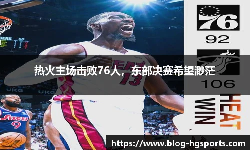 热火主场击败76人，东部决赛希望渺茫