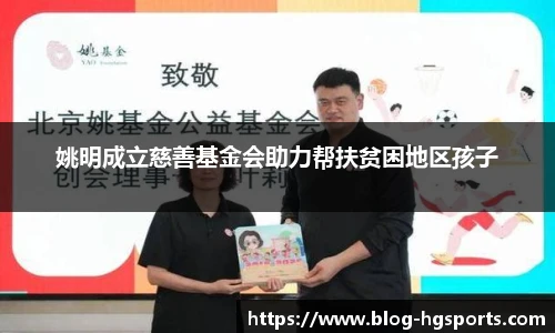 姚明成立慈善基金会助力帮扶贫困地区孩子