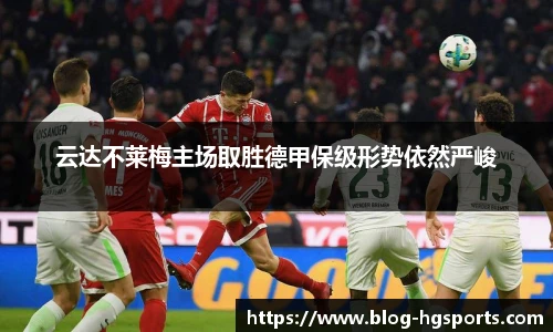 云达不莱梅主场取胜德甲保级形势依然严峻