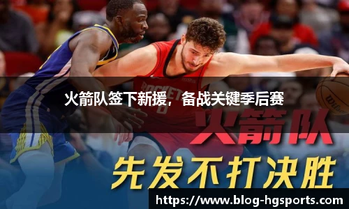 火箭队签下新援，备战关键季后赛