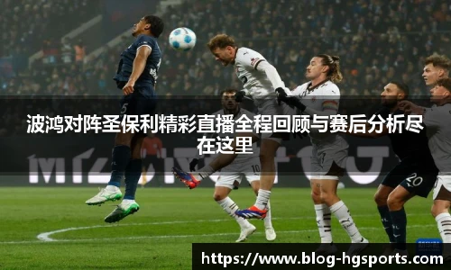 波鸿对阵圣保利精彩直播全程回顾与赛后分析尽在这里