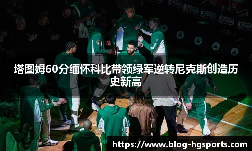 塔图姆60分缅怀科比带领绿军逆转尼克斯创造历史新高