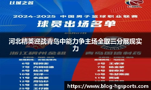 河北精英迎战青岛中能力争主场全取三分展现实力