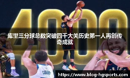 库里三分球总数突破四千大关历史第一人再创传奇成就