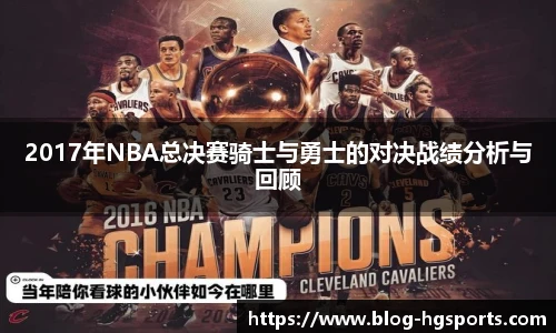 2017年NBA总决赛骑士与勇士的对决战绩分析与回顾