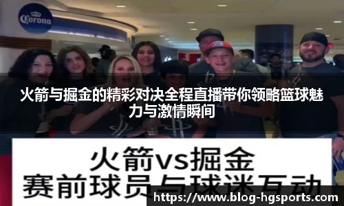 火箭与掘金的精彩对决全程直播带你领略篮球魅力与激情瞬间