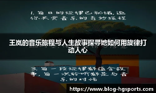 王岚的音乐旅程与人生故事探寻她如何用旋律打动人心