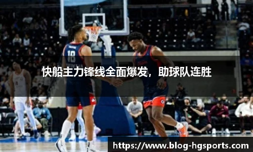 快船主力锋线全面爆发，助球队连胜