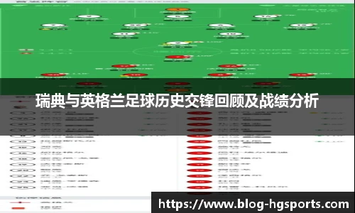 瑞典与英格兰足球历史交锋回顾及战绩分析