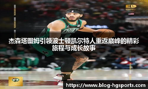 杰森塔图姆引领波士顿凯尔特人重返巅峰的精彩旅程与成长故事