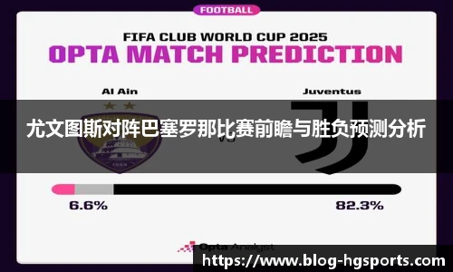 尤文图斯对阵巴塞罗那比赛前瞻与胜负预测分析
