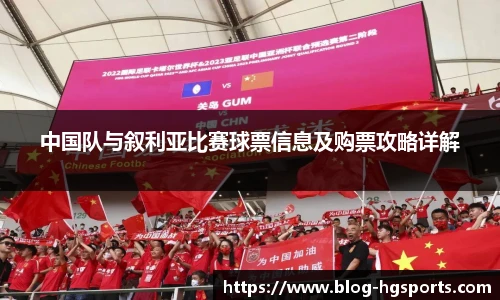 中国队与叙利亚比赛球票信息及购票攻略详解