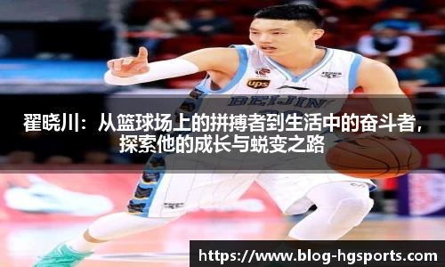 翟晓川：从篮球场上的拼搏者到生活中的奋斗者，探索他的成长与蜕变之路