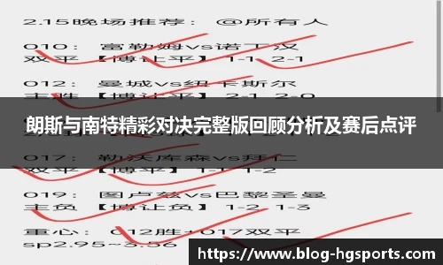 朗斯与南特精彩对决完整版回顾分析及赛后点评