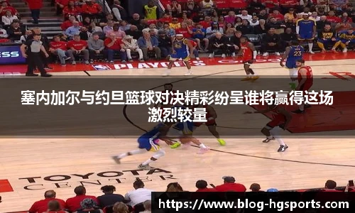 塞内加尔与约旦篮球对决精彩纷呈谁将赢得这场激烈较量