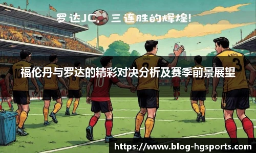 福伦丹与罗达的精彩对决分析及赛季前景展望