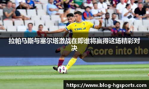 拉帕马斯与塞尔塔激战在即谁将赢得这场精彩对决