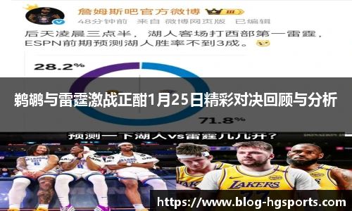 鹈鹕与雷霆激战正酣1月25日精彩对决回顾与分析