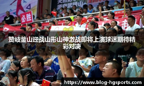 赞岐釜山迎战山形山神激战即将上演球迷期待精彩对决