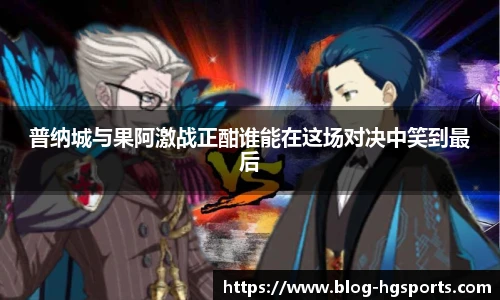 普纳城与果阿激战正酣谁能在这场对决中笑到最后