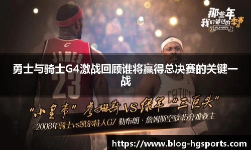 勇士与骑士G4激战回顾谁将赢得总决赛的关键一战