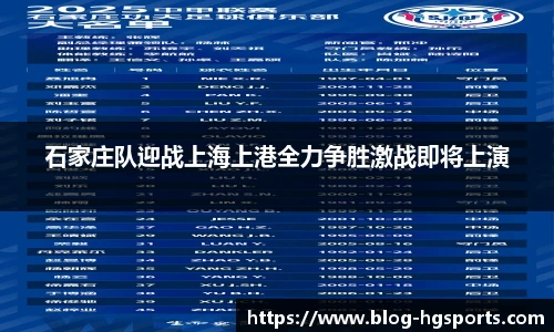 石家庄队迎战上海上港全力争胜激战即将上演