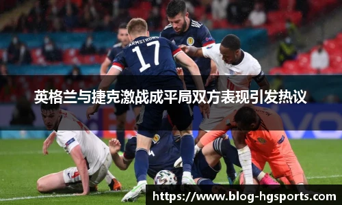 英格兰与捷克激战成平局双方表现引发热议