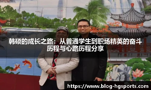 韩硕的成长之路：从普通学生到职场精英的奋斗历程与心路历程分享