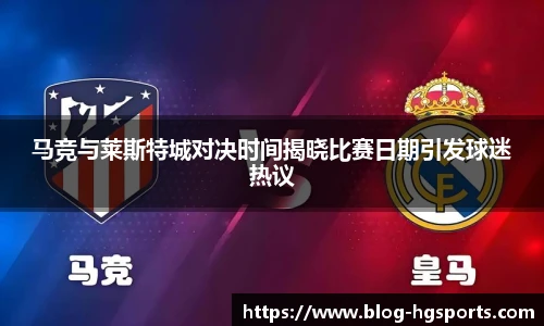 马竞与莱斯特城对决时间揭晓比赛日期引发球迷热议