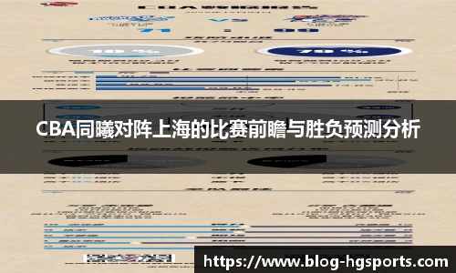 CBA同曦对阵上海的比赛前瞻与胜负预测分析
